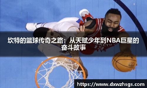 坎特的篮球传奇之路：从天赋少年到NBA巨星的奋斗故事